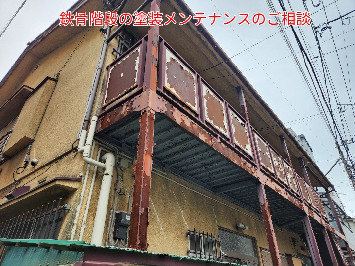 アパートの鉄骨階段塗装のご相談