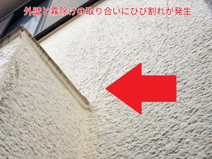 霧除けと外壁の取り合いにひび割れ