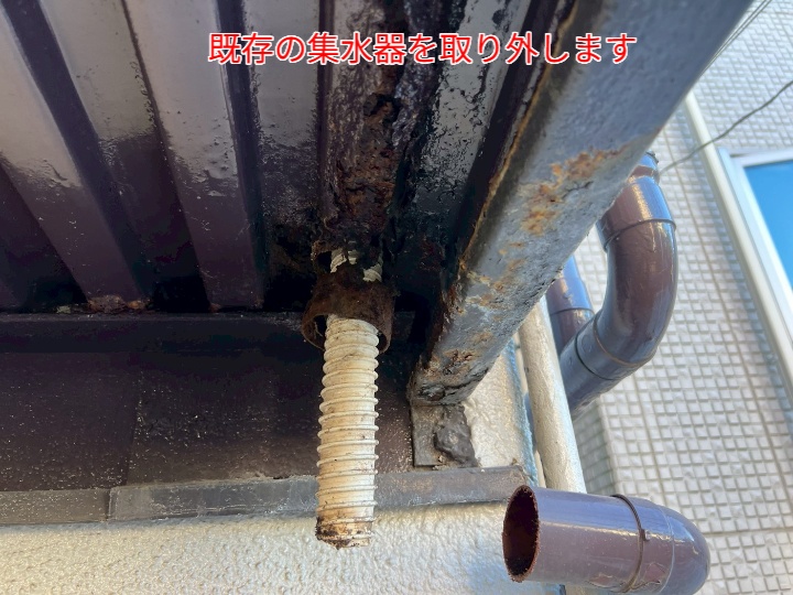 既存の集水器を撤去