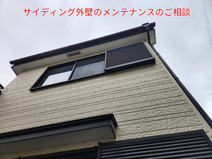 サイディング外壁調査