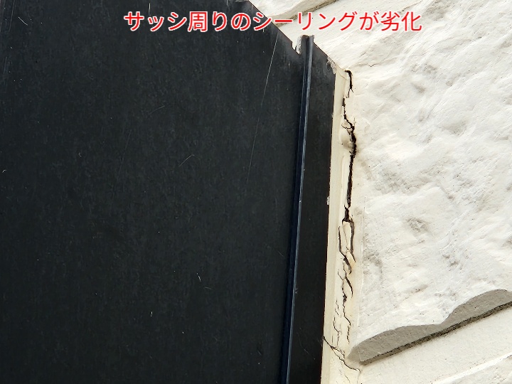 サッシ周りのシーリング劣化
