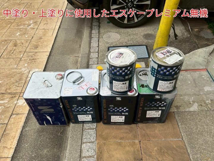 外壁塗装にて使用したプレミアム無機