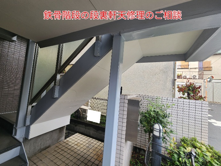 階段段裏の軒天が破損