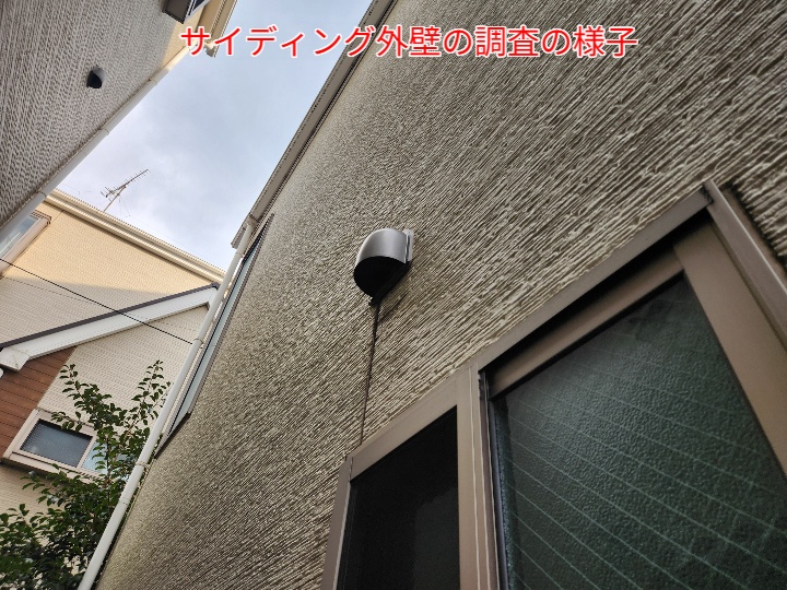 サイディング外壁の現地調査