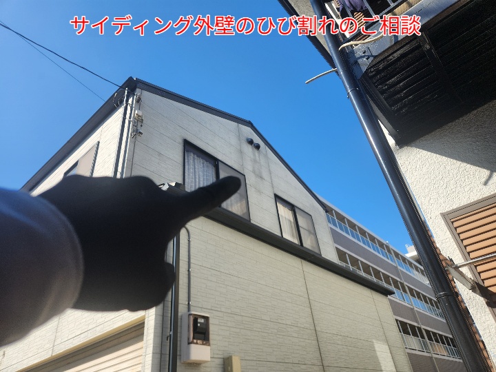 サイディングのひび割れ調査