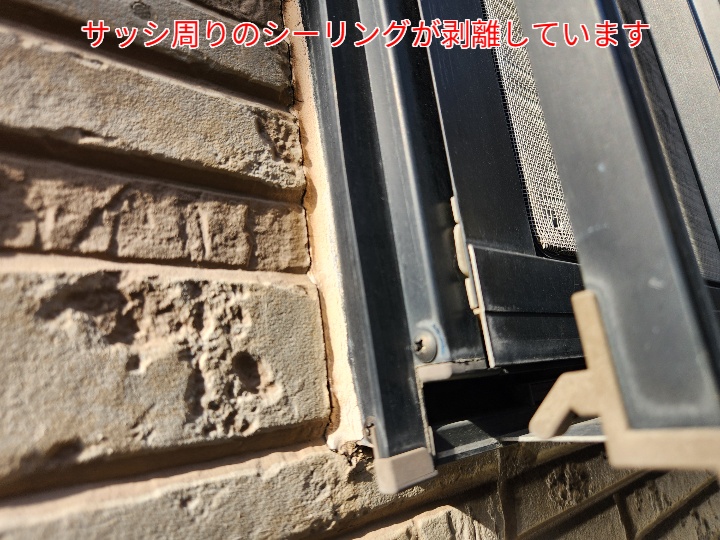 サッシ周りのシーリングが剥離