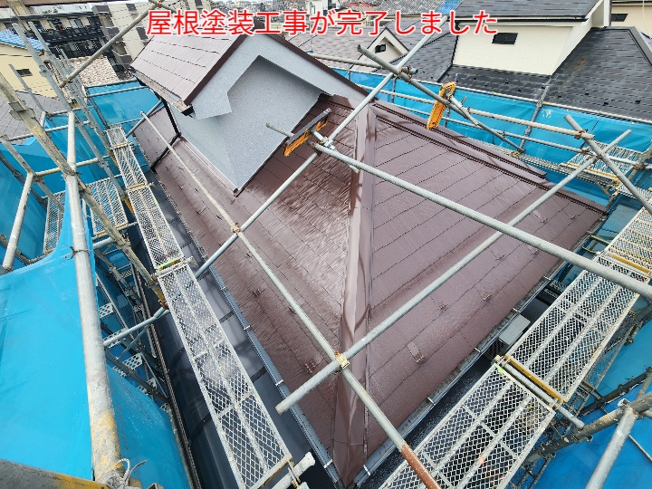 屋根塗装工事完了