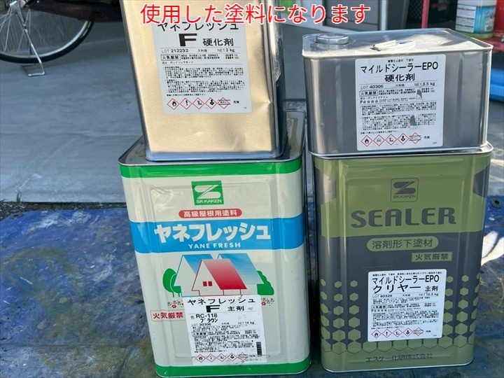 屋根塗装にて使用した塗料