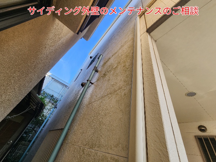 サイディング外壁のメンテナンスのご相談