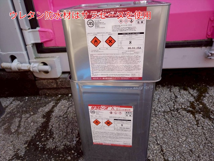 ウレタン防水材のサラセーヌ