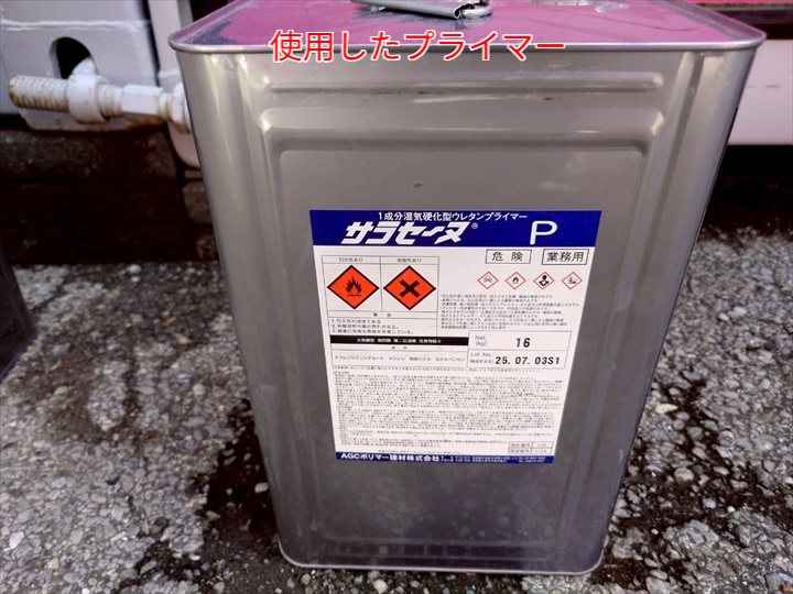 防水工事で使用したプライマー