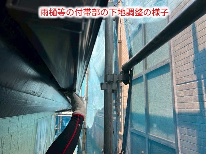 付帯部の下地調整