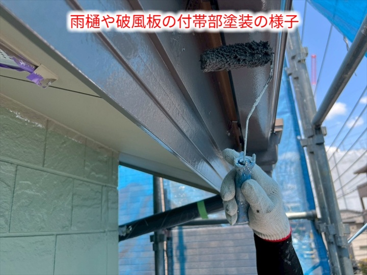 付帯部塗装の様子