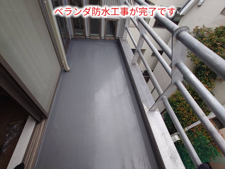 防水工事完了後