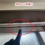 江戸川区南小岩で窓枠から雨漏り、劣化したシーリング補修が必要だった現地調査