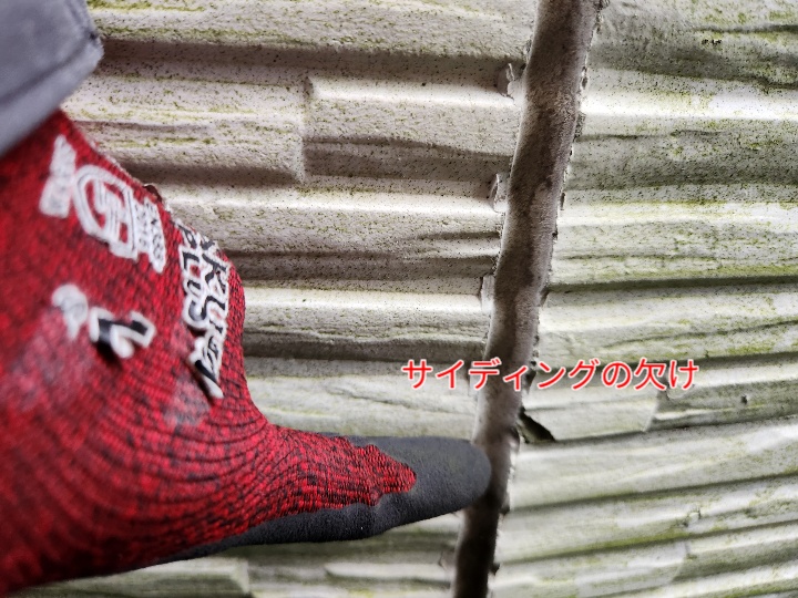 サイディングの欠け