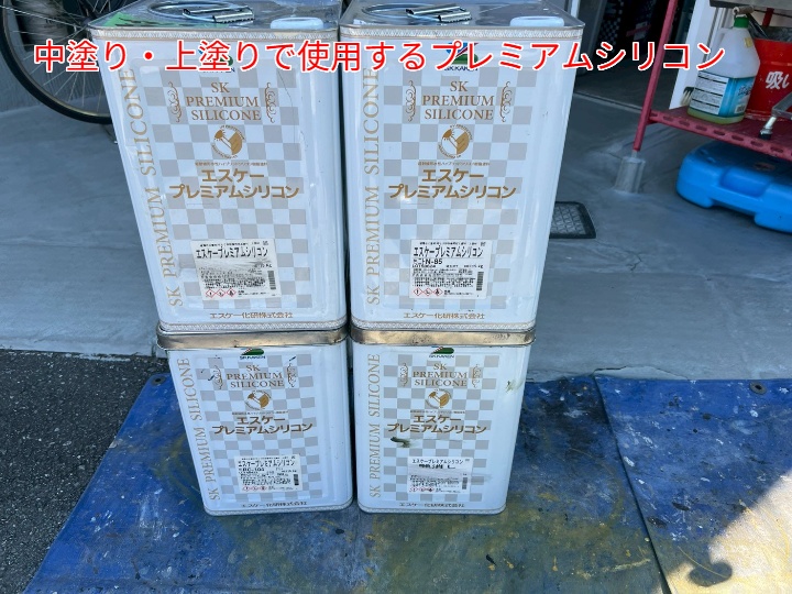 外壁塗装にて使用したプレミアムシリコン