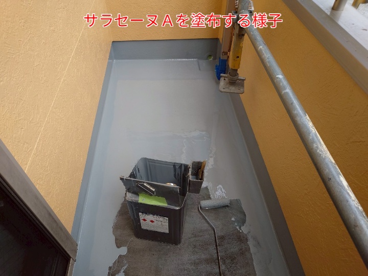 ウレタン塗膜防水のサラセーヌAを塗布