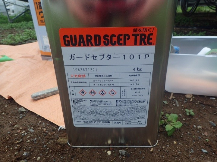 用する錆止め塗料は「ガードセプター」