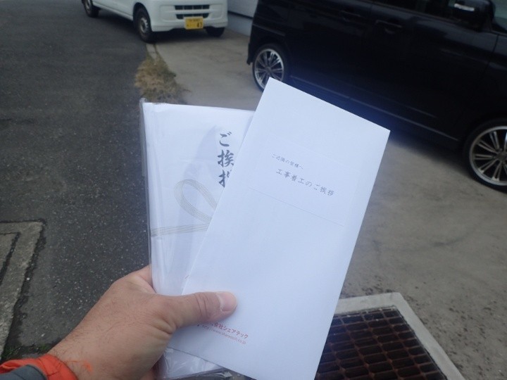 工事前にご近隣への挨拶