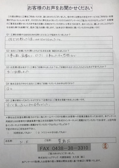 豊島区 工事後アンケート