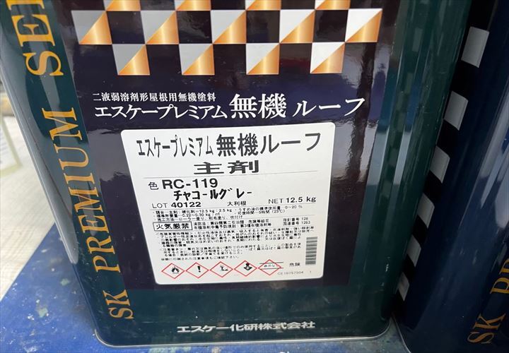 上塗りにエスケー化研のエスケープレミアム無機ルーフを使用