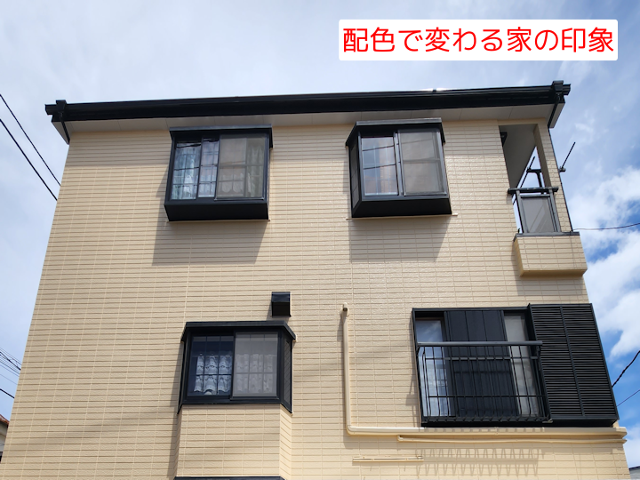 配色で変わる家の印象