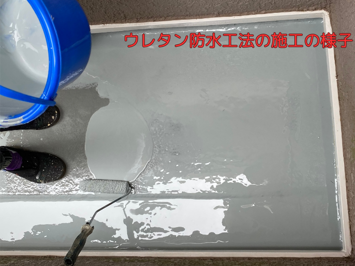 ウレタン防水工法の施工の様子