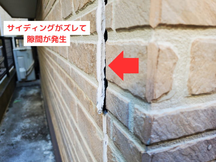 サイディングがズレて隙間が発生