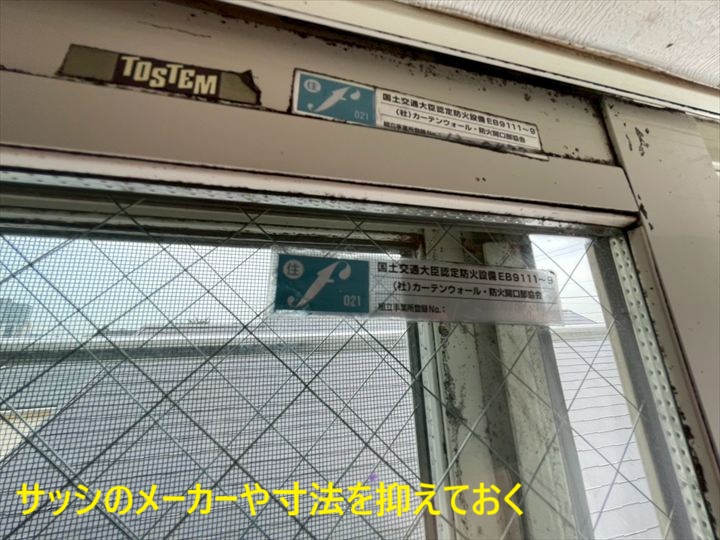 サッシのメーカー表示