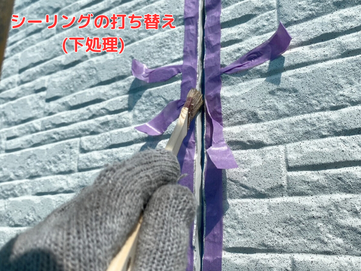 シーリング 打ち替え