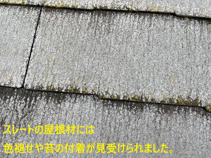スレートの屋根材には色褪せや苔の付着が見受けられました。