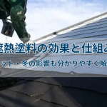 遮熱塗料の効果と仕組み｜メリット・冬の影響も分かりやすく解説！