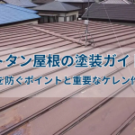 トタン屋根の塗装ガイド｜錆を防ぐポイントと重要なケレン作業