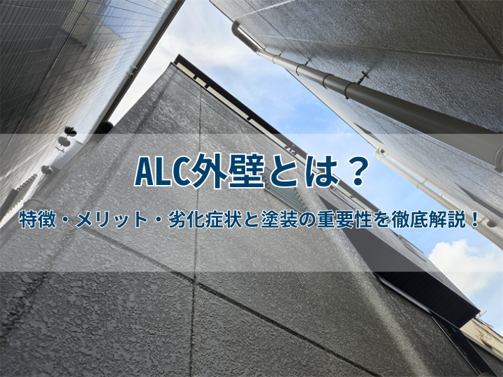 ALC外壁とは？特徴・メリット・劣化症状と塗装の重要性を徹底解説！