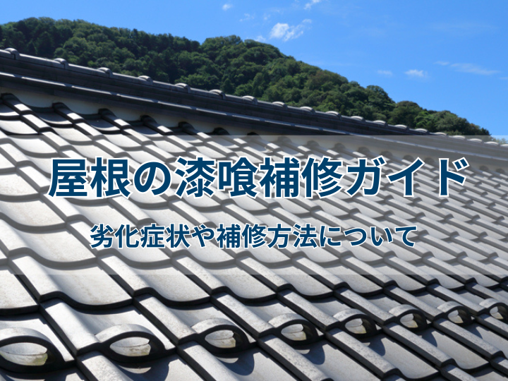 屋根の漆喰補修ガイド｜劣化症状や補修方法について
