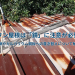 トタン屋根は「錆」に注意が必要!特徴やガルバリウム鋼板への葺き替えについて解説