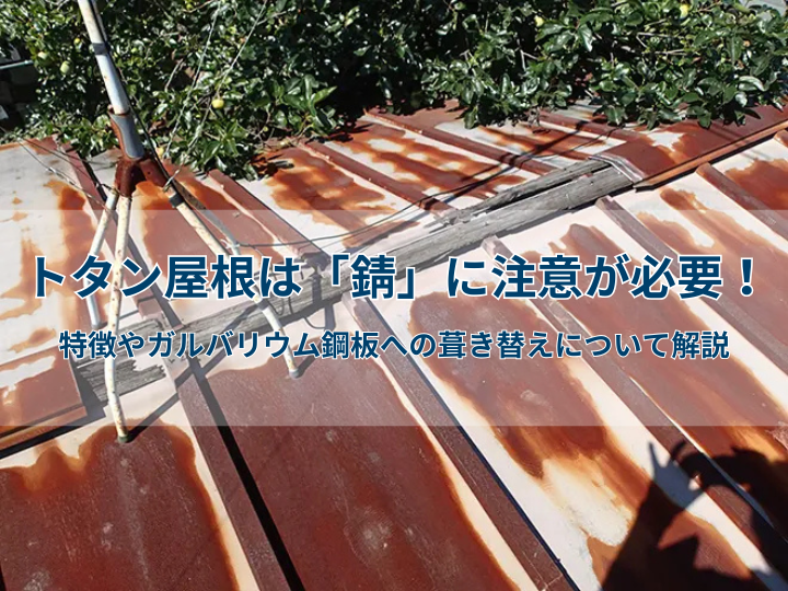 トタン屋根は「錆」に注意が必要！特徴やガルバリウム鋼板への葺き替えについて解説