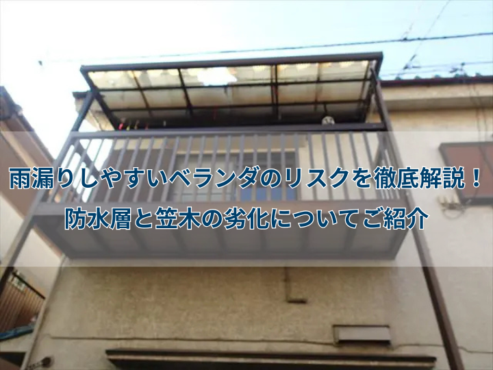 雨漏りしやすいベランダのリスクを徹底解説！防水層と笠木の劣化についてご紹介