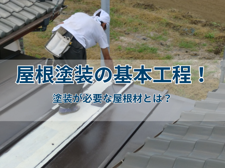 屋根塗装の基本工程!塗装が必要な屋根材とは?