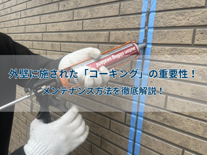外壁に施された「コーキング」の重要性！メンテナンス方法を徹底解説！