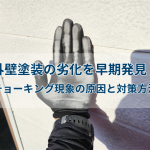 外壁塗装の劣化を早期発見！チョーキング現象の原因と対策方法