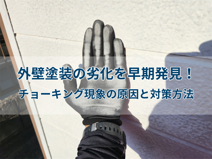 外壁塗装の劣化を早期発見！チョーキング現象の原因と対策方法