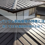ガルバリウム鋼板屋根の特徴と注意点｜軽くて丈夫な屋根材の魅力とは？