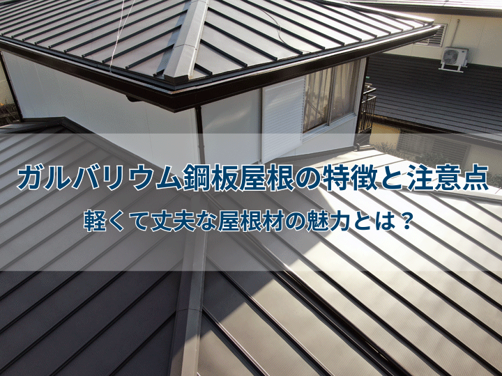 ガルバリウム鋼板屋根の特徴と注意点｜軽くて丈夫な屋根材の魅力とは？