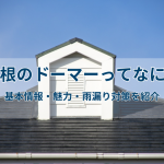 屋根のドーマーってなに？基本情報・魅力・雨漏り対策を紹介