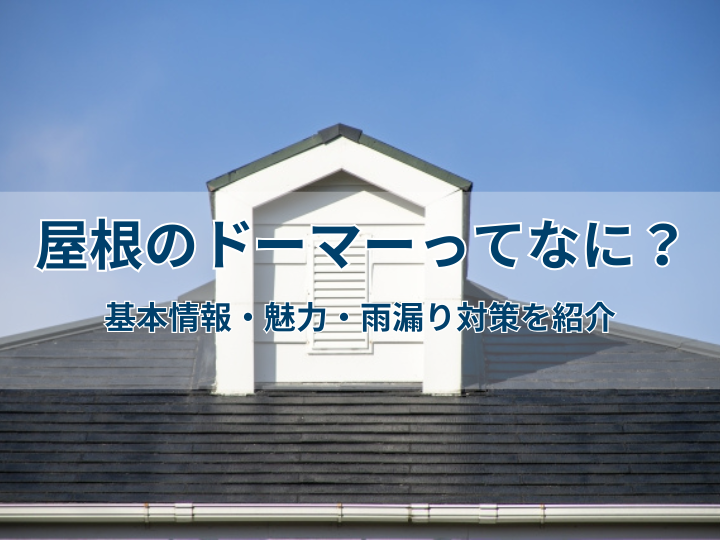 屋根のドーマーってなに？基本情報・魅力・雨漏り対策を紹介