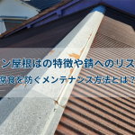 トタン屋根はの特徴や錆へのリスク！腐食を防ぐメンテナンス方法とは？