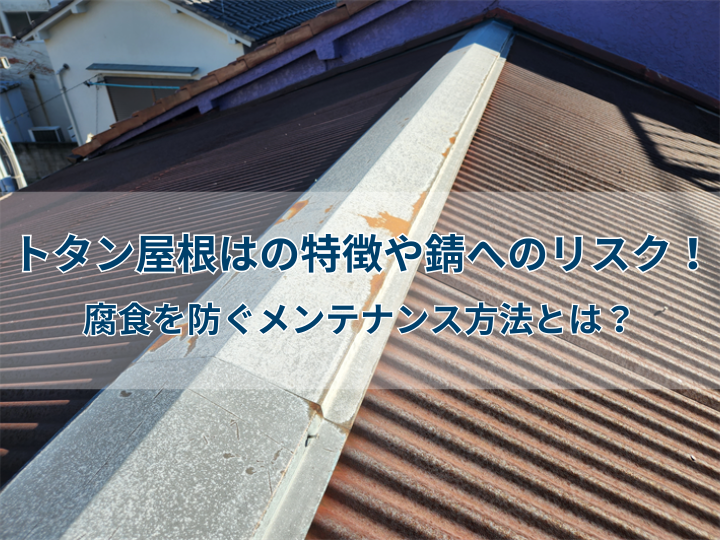 トタン屋根はの特徴や錆へのリスク!腐食を防ぐメンテナンス方法とは?