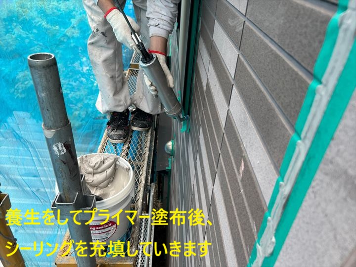 プライマー塗布後、シーリング充填